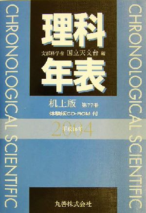 理科年表 机上版(平成16年)