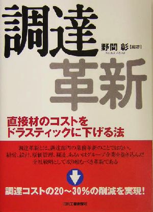 調達革新 直接材の購買コストをドラスティックに下げる法