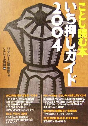 ことし読む本いち押しガイド(2004) リテレール別冊19