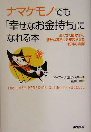 ナマケモノでも「幸せなお金持ち」になれる本 あくせく働かずに豊かな暮らしを実現させる134の法則