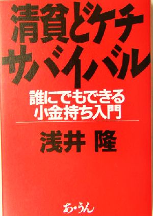 清貧どケチサバイバル 誰にでもできる小金持ち入門