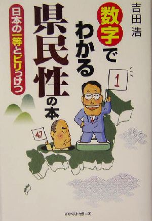 数字でわかる県民性の本 日本の一等とビリっけつ