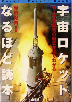 宇宙ロケットなるほど読本 有人宇宙開発の歴史がよくわかる Pocket Rocket Book