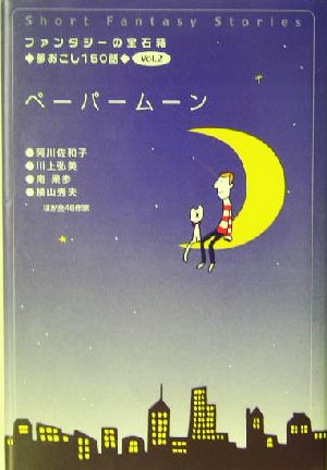 ペーパームーンファンタジーの宝石箱・夢おこし150話Vol.2