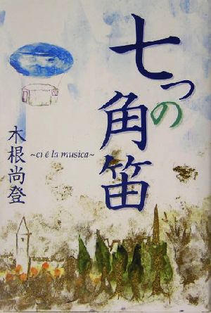 七つの角笛 ci ´e la musica