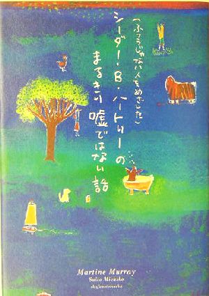 シーダー・B・ハートリーのまるきり嘘ではない話 ふつうじゃない人をめざした