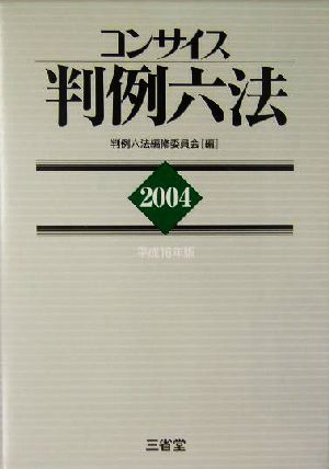 コンサイス判例六法(2004)