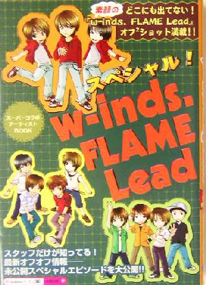 スペシャル！w-inds. FLAME Lead