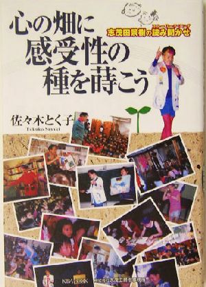 心の畑に感受性の種を蒔こう 志茂田景樹の読み聞かせ