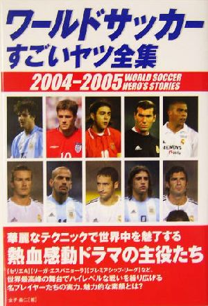 ワールドサッカーすごいヤツ全集(2004-2005)