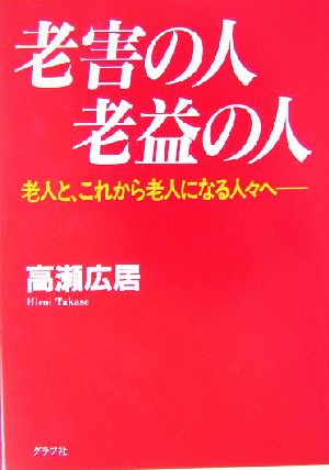 老害の人老益の人 老人と、これから老人になる人々へ