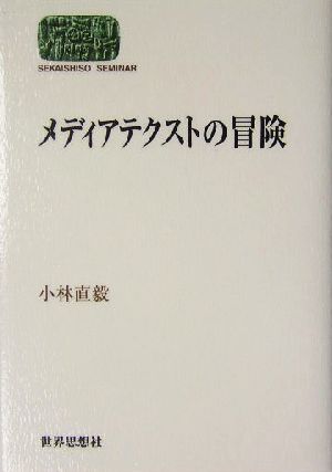 メディアテクストの冒険 SEKAISHISO SEMINAR