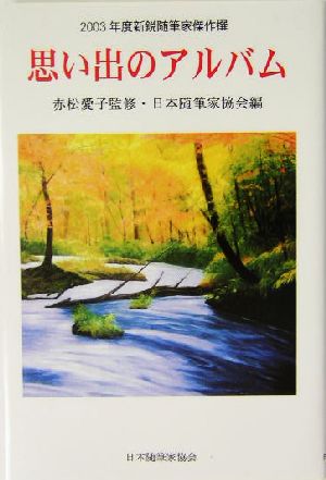 思い出のアルバム 2003年度新鋭随筆家傑作撰 現代随筆選書187