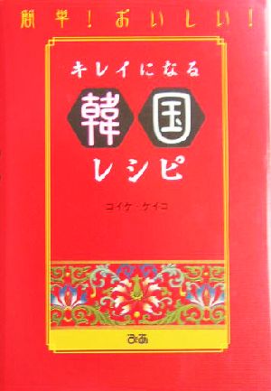 簡単！おいしい！キレイになる韓国レシピ