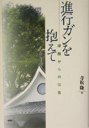 進行ガンを抱えて 緑陰からの伝言