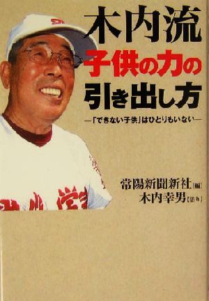 木内流子供の力の引き出し方 「できない子供」はひとりもいない