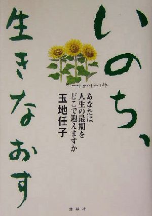 いのち、生きなおす あなたは人生の最期をどこで迎えますか