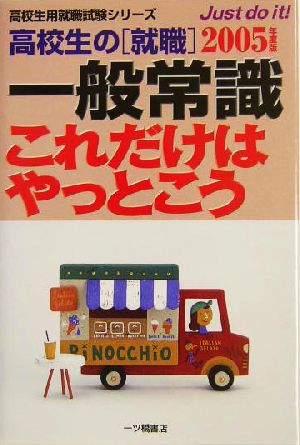 高校生の就職一般常識これだけはやっとこう(2005年度版) 高校生用就職試験シリーズ