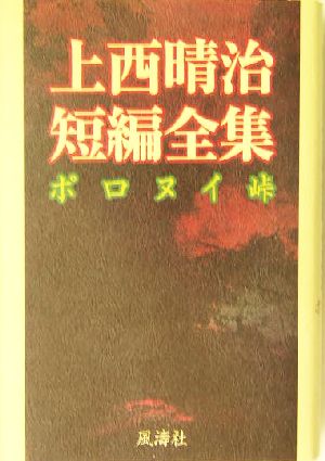 上西晴治短編全集 ポロヌイ峠 ポロヌイ峠