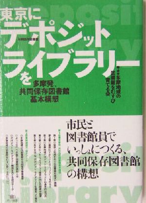 東京にデポジット・ライブラリーを 多摩発、共同保存図書館基本構想