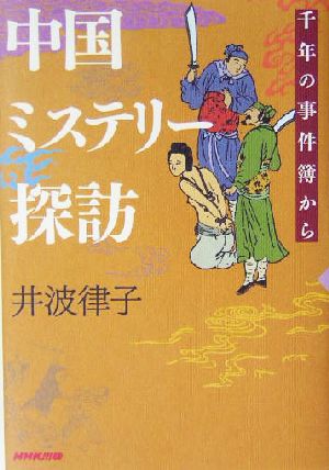 中国ミステリー探訪 千年の事件簿から