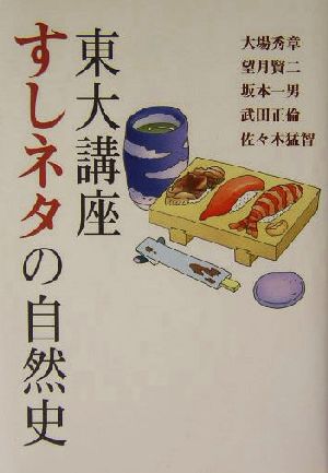 東大講座 すしネタの自然史