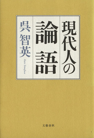 現代人の論語