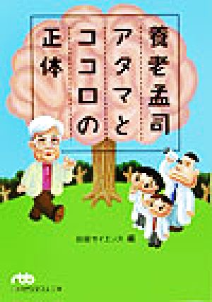 養老孟司 アタマとココロの正体 日経ビジネス人文庫