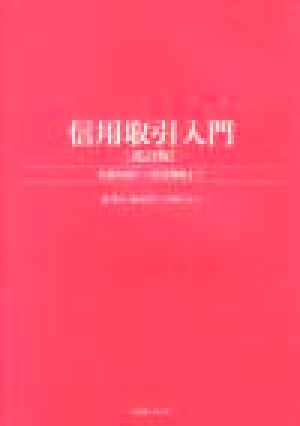 信用取引入門 基礎知識から投資戦略まで パンローリング相場読本シリーズ17