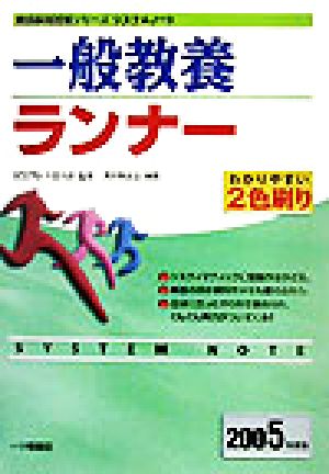 システムノート 一般教養ランナー(2005年度版)教員採用試験シリーズ