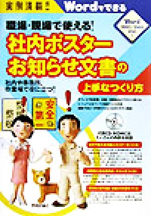 実例満載!!職場・現場で使える！社内ポスターお知らせ文書の上手なつくり方