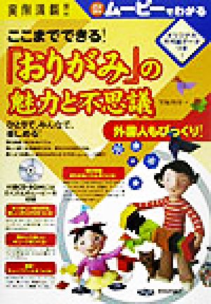 実例満載!!ここまでできる！「おりがみ」の魅力と不思議 実例満載!!