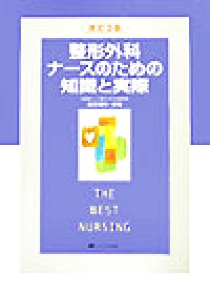 整形外科ナースのための知識と実際 THE BEST NURSING