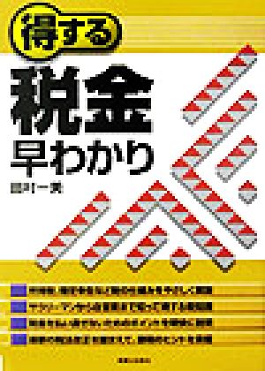 得する税金早わかり 実日ビジネス