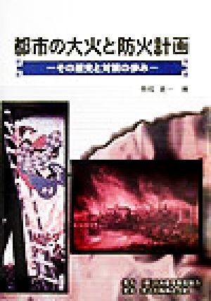 都市の大火と防火計画 その歴史と対策の歩み