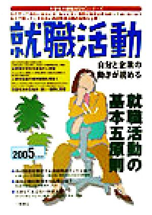 就職活動(2005年度版) 自分と企業の動きが読める 大学生の就職WINGシリーズ