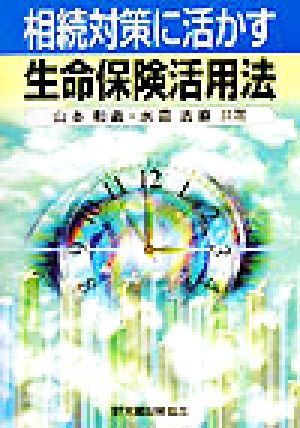 相続対策に活かす生命保険活用法