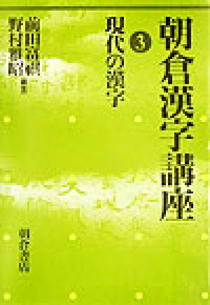 朝倉漢字講座(3) 現代の漢字 朝倉漢字講座3