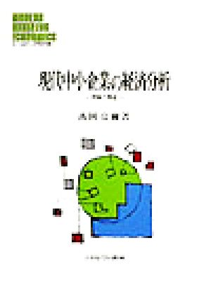 現代中小企業の経済分析 理論と構造 MINERVA現代経営学叢書19