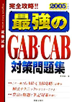 完全攻略!!最強のGAB・CAB対策問題集(2005年度版)