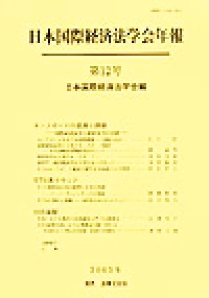 日本国際経済法学会年報(第12号) セーフガードの意義と課題 国際経済法学と経済法学の交錯