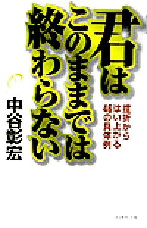 君はこのままでは終わらない 挫折からはい上がる46の具体例