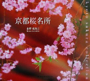 京都桜名所 Suiko books119