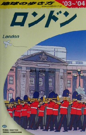 ロンドン(2003～2004年版) 地球の歩き方A03