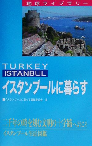 イスタンブールに暮らす 地球ライブラリー