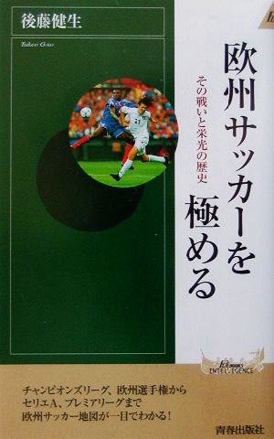 欧州サッカーを極める その戦いと栄光の歴史 青春新書INTELLIGENCE