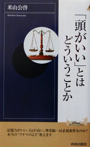 「頭がいい」とはどういうことか 青春新書INTELLIGENCE