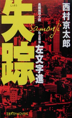 失踪 私立探偵左文字進 長編推理小説 文芸ポストNOVELS