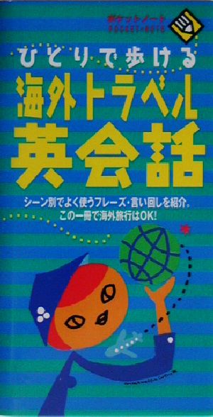ひとりで歩ける海外トラベル英会話 ポケットノート