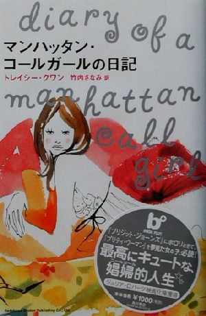 マンハッタン・コールガールの日記 BOOK PLUS